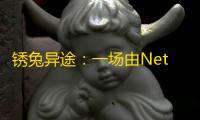 锈兔异途：一场由NetEase Games与NITRO PLUS联手打造的奇幻冒险